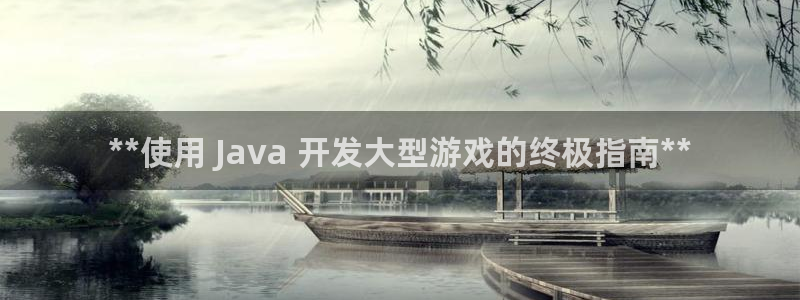 沐鸣2注册说来77542：**使用 Java 开发大型游戏的终极指南**