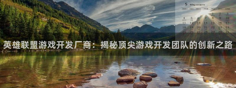 沐鸣2登录注册：英雄联盟游戏开发厂商：揭秘顶尖游戏开发团队的创新之路