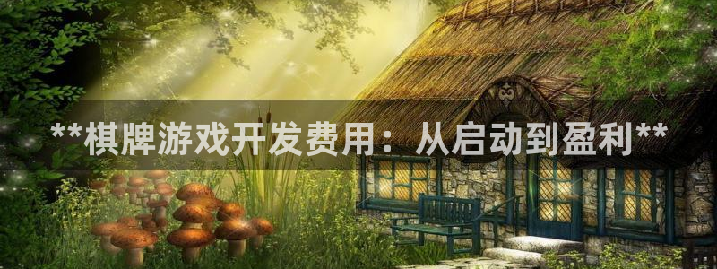 沐鸣2在线登录注册：**棋牌游戏开发费用：从启动到盈利**