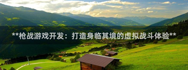 沐鸣娱乐2的分分彩：**枪战游戏开发：打造身临其境的虚拟战斗体验**