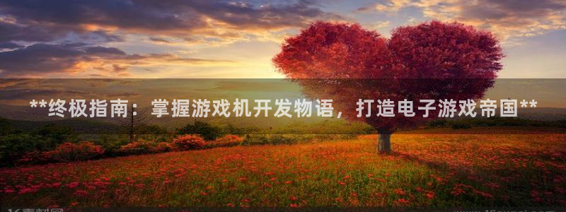 沐鸣2app下载：**终极指南：掌握游戏机开发物语，打造电子游戏帝国**