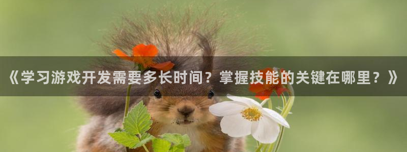 沐鸣2平台注册：《学习游戏开发需要多长时间？掌握技能的关键在哪里？》