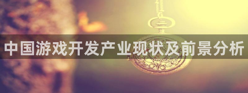 沐鸣娱乐2在线登录：中国游戏开发产业现状及前景分析