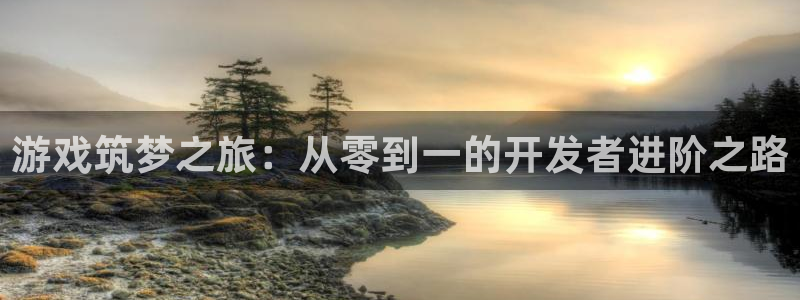 沐鸣2平台官网登录：游戏筑梦之旅：从零到一的开发者进阶之路