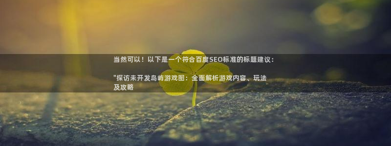 沐鸣2注册33300tg：当然可以！以下是一个符合百度SEO标准的标题建议：

\
